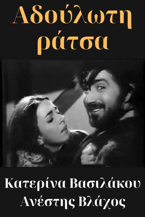 Poster di Αδούλωτη ράτσα