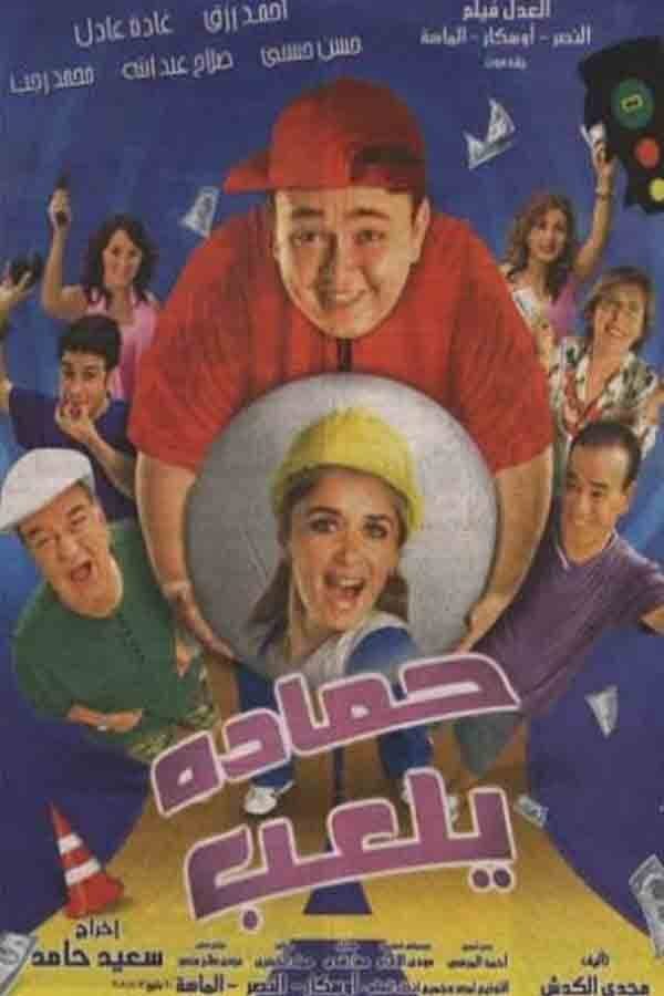 Poster di حمادة يلعب