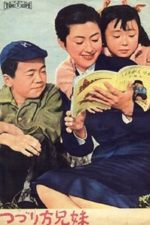 Poster di つづり方兄妹