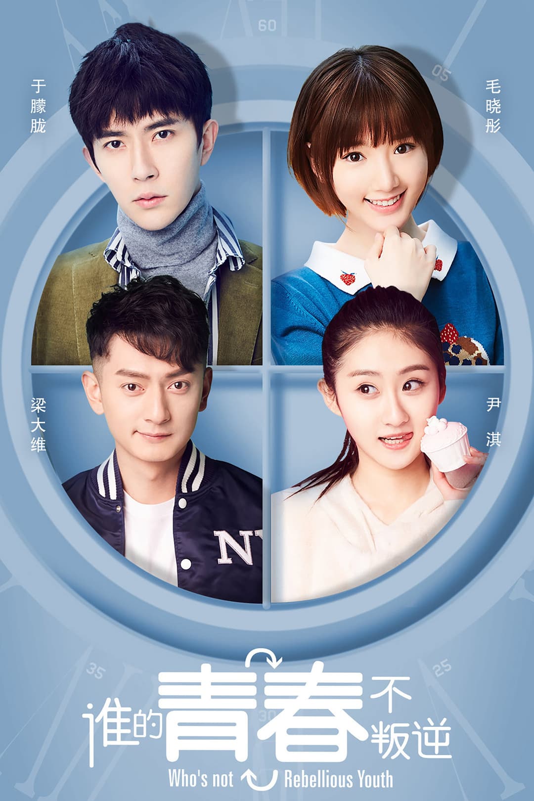 Poster di 谁的青春不叛逆