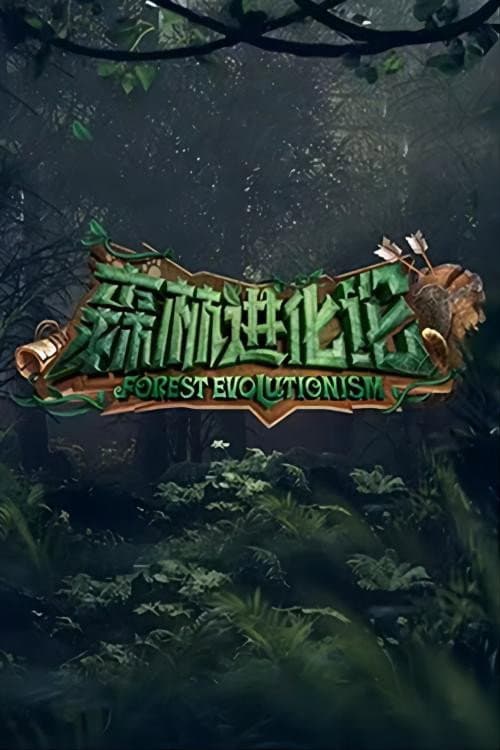 Poster di 森林进化论