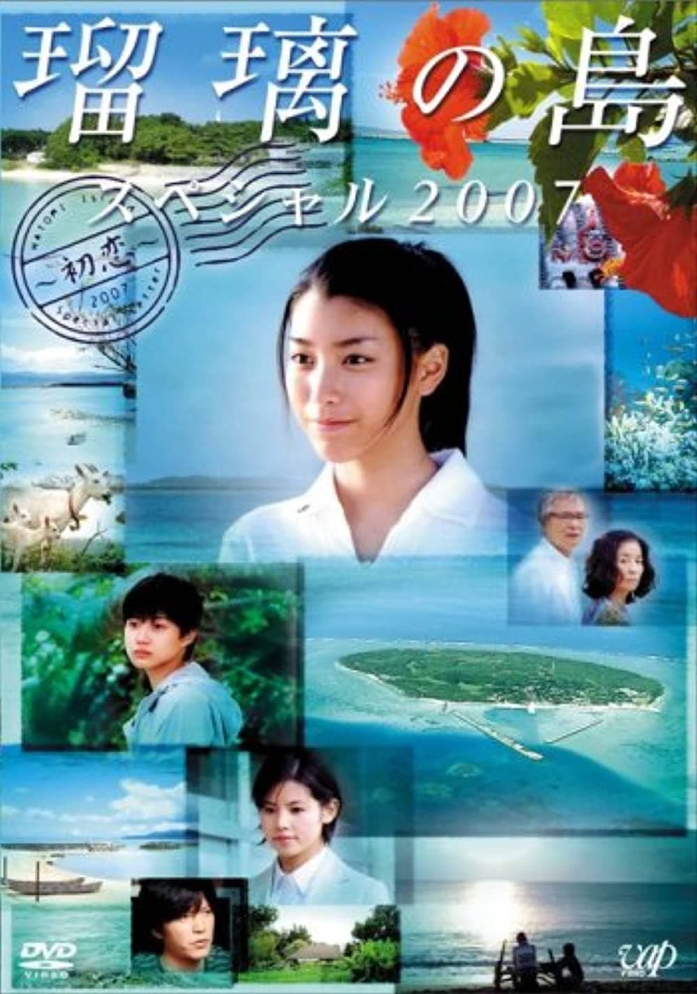 Poster di 瑠璃の島　スペシャル ２００７　～初恋～