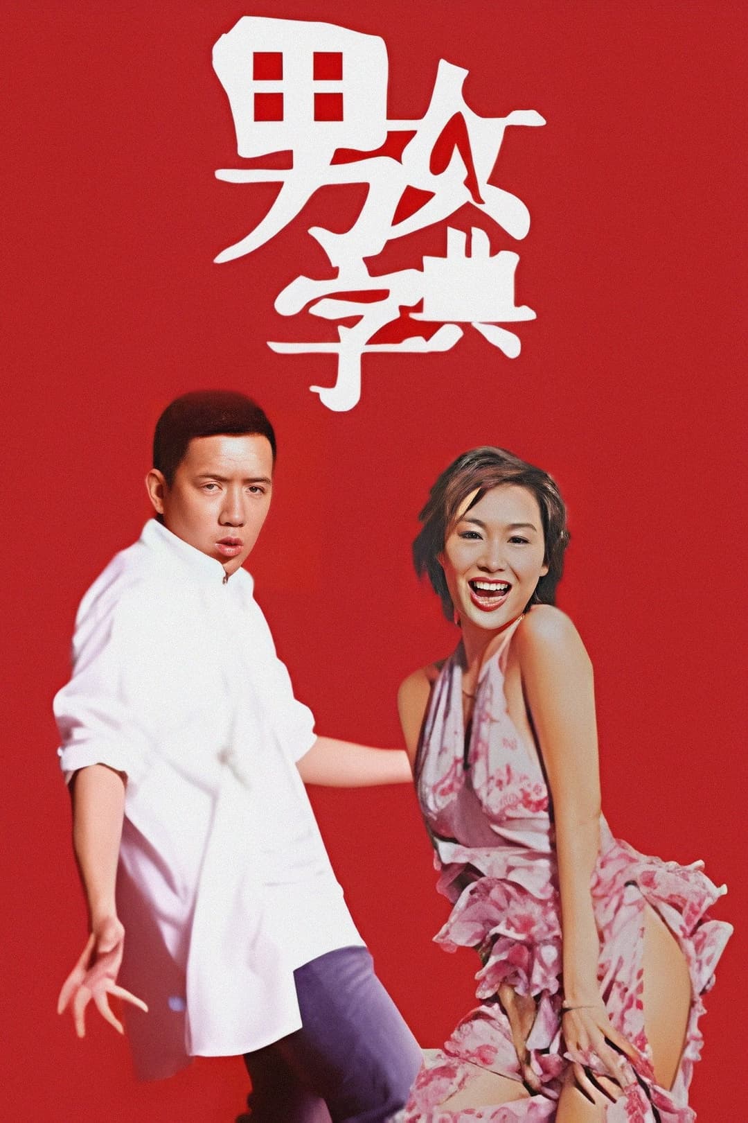 Poster di 男女字典