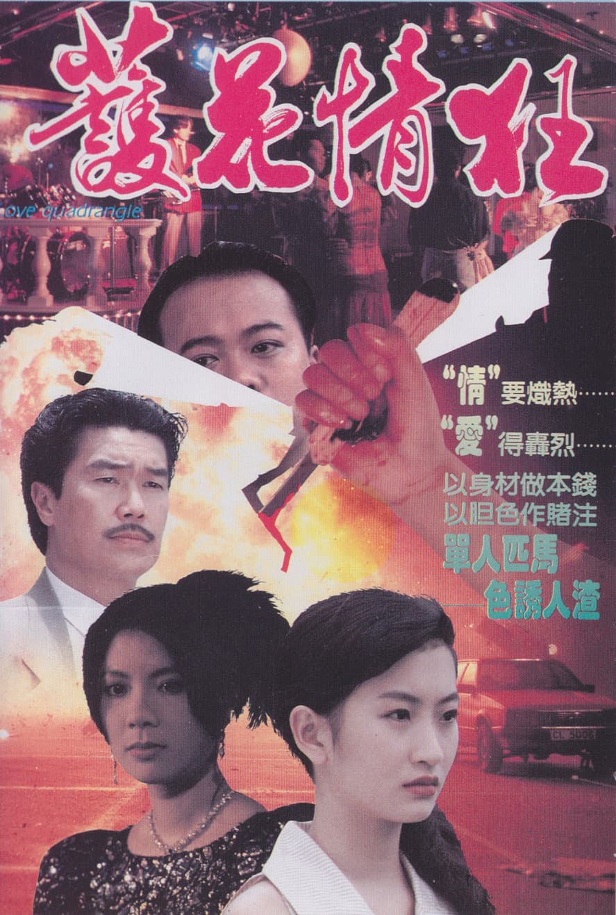 Poster di 護花情狂