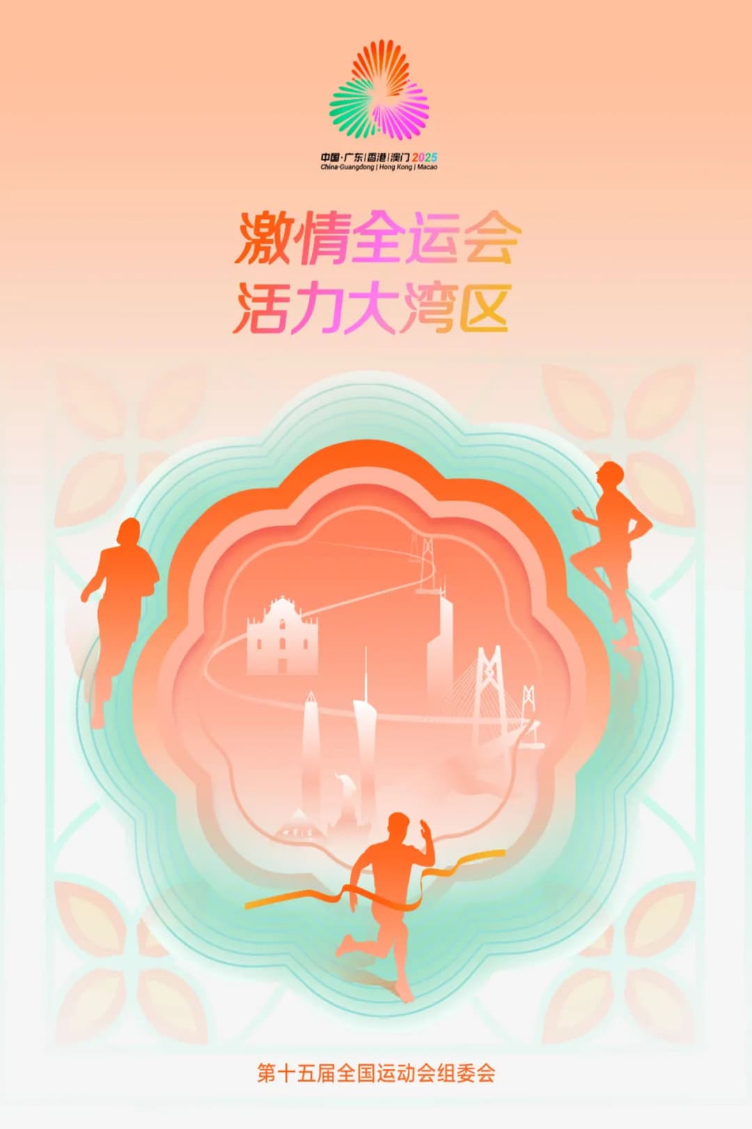 Poster di 中华人民共和国第十五届运动会开幕式
