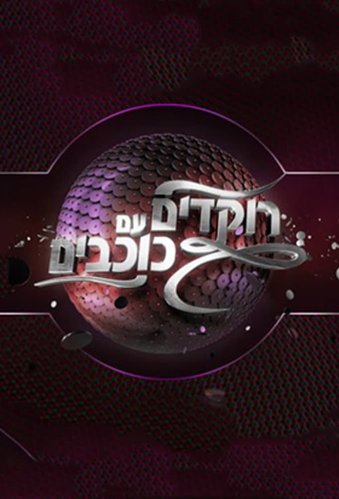 Poster di רוקדים עם כוכבים