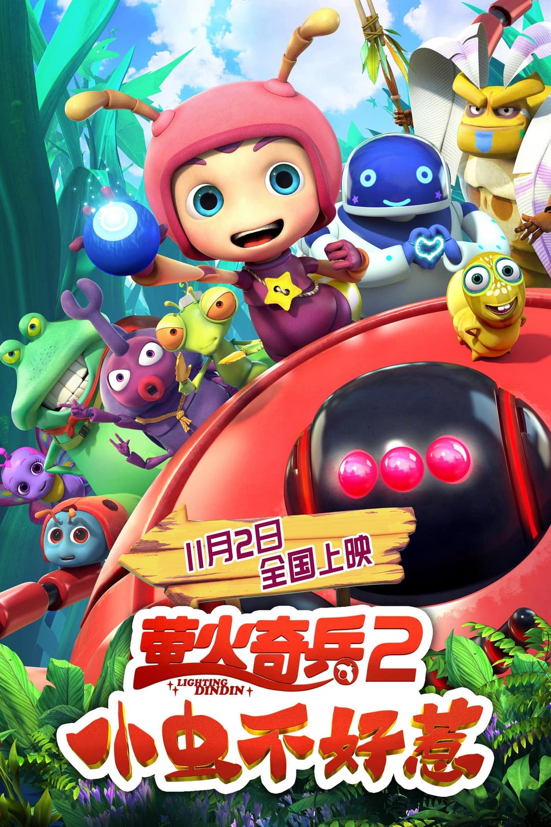 Poster di 萤火奇兵2：小虫不好惹