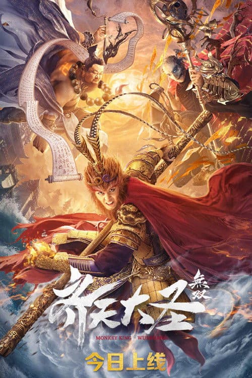 Poster di 齐天大圣·无双