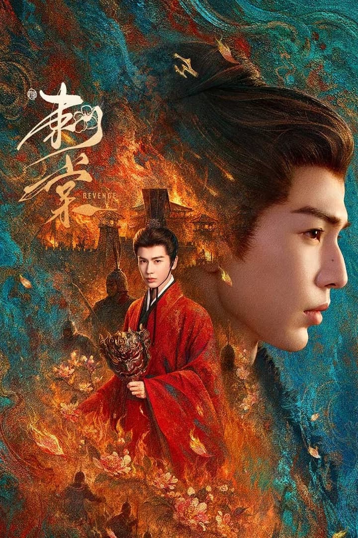 Poster di 刺棠