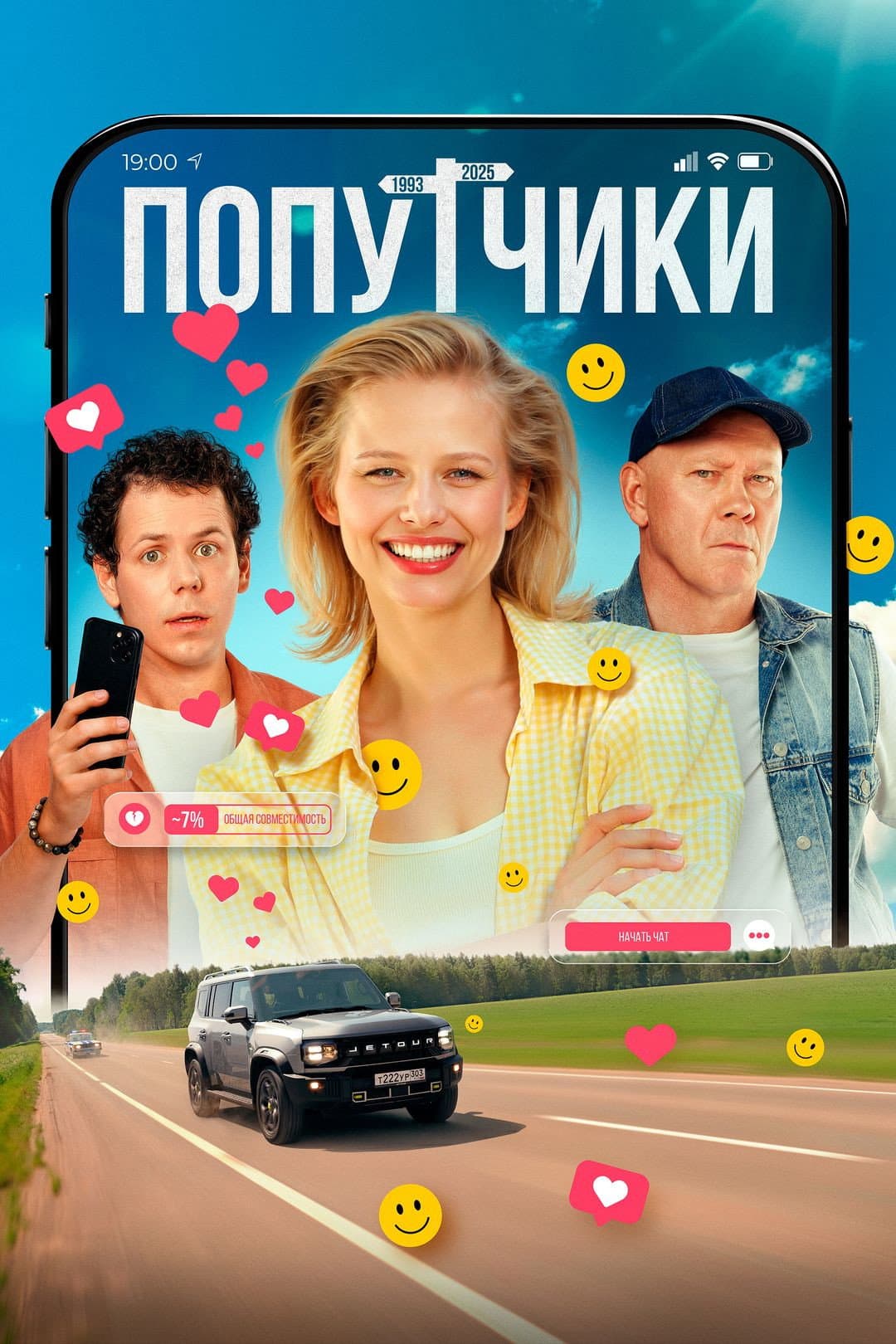 Poster di Попутчики
