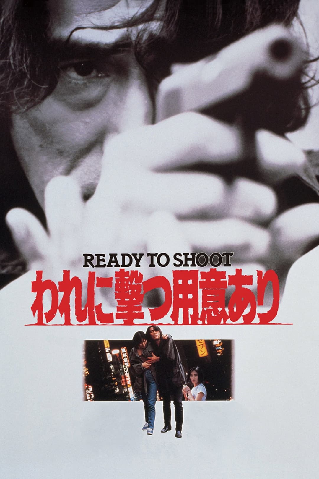 Poster di われに撃つ用意あり