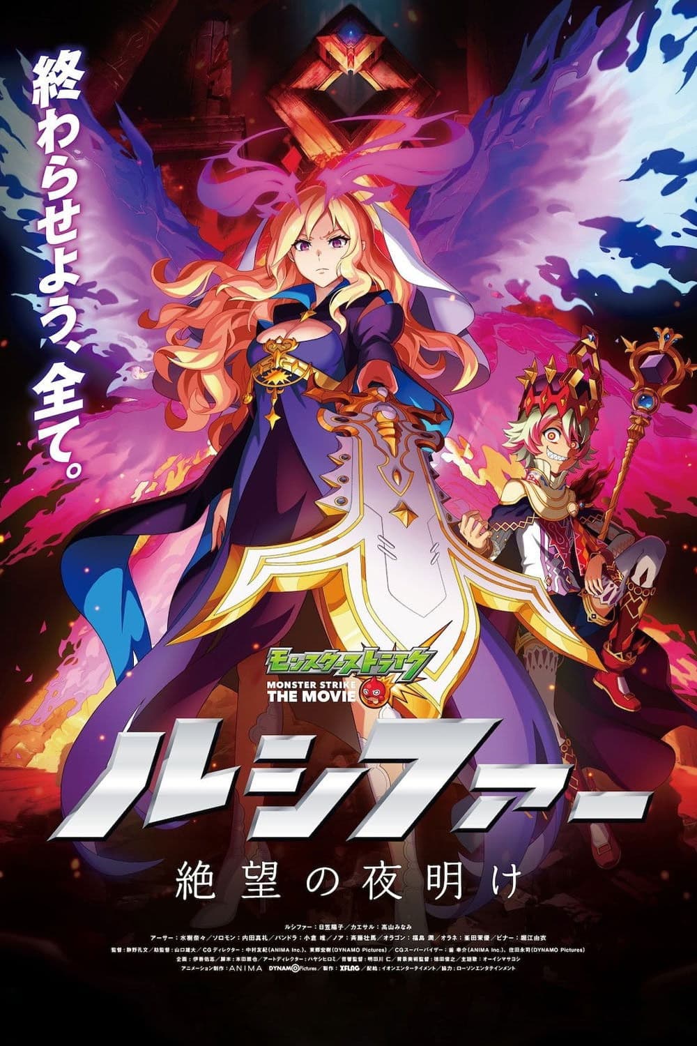 Poster di モンスターストライク THE MOVIE ルシファー 絶望の夜明け