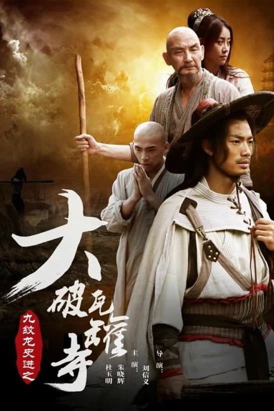 Poster di 九纹龙史进之大破瓦罐寺