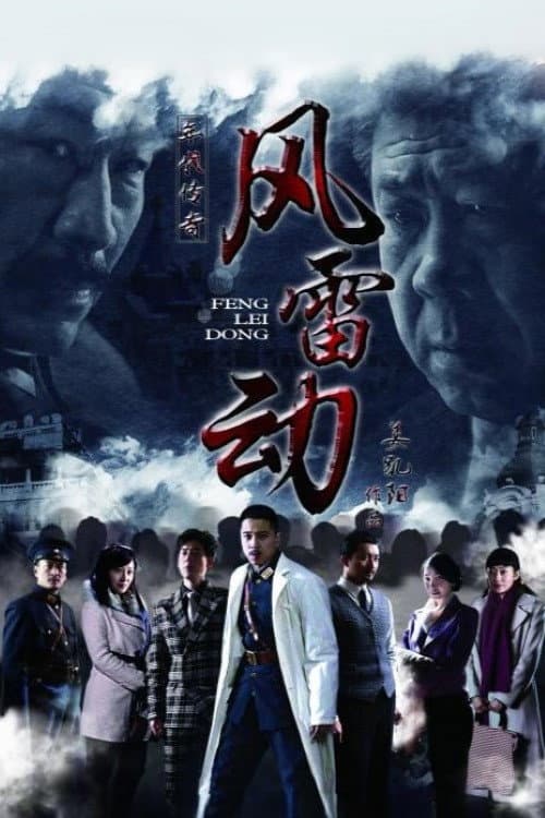 Poster di 风雷动