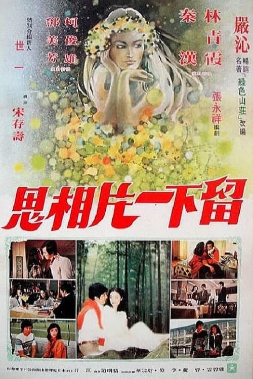 Poster di 绿色山庄