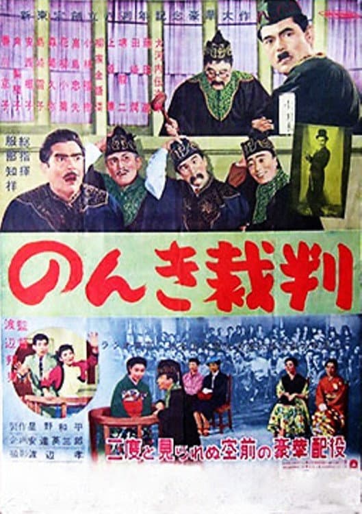 Poster di のんき裁判