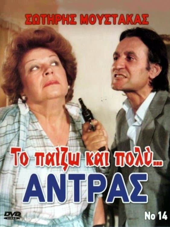 Poster di Το Παίζω... και Πολύ Αντρας