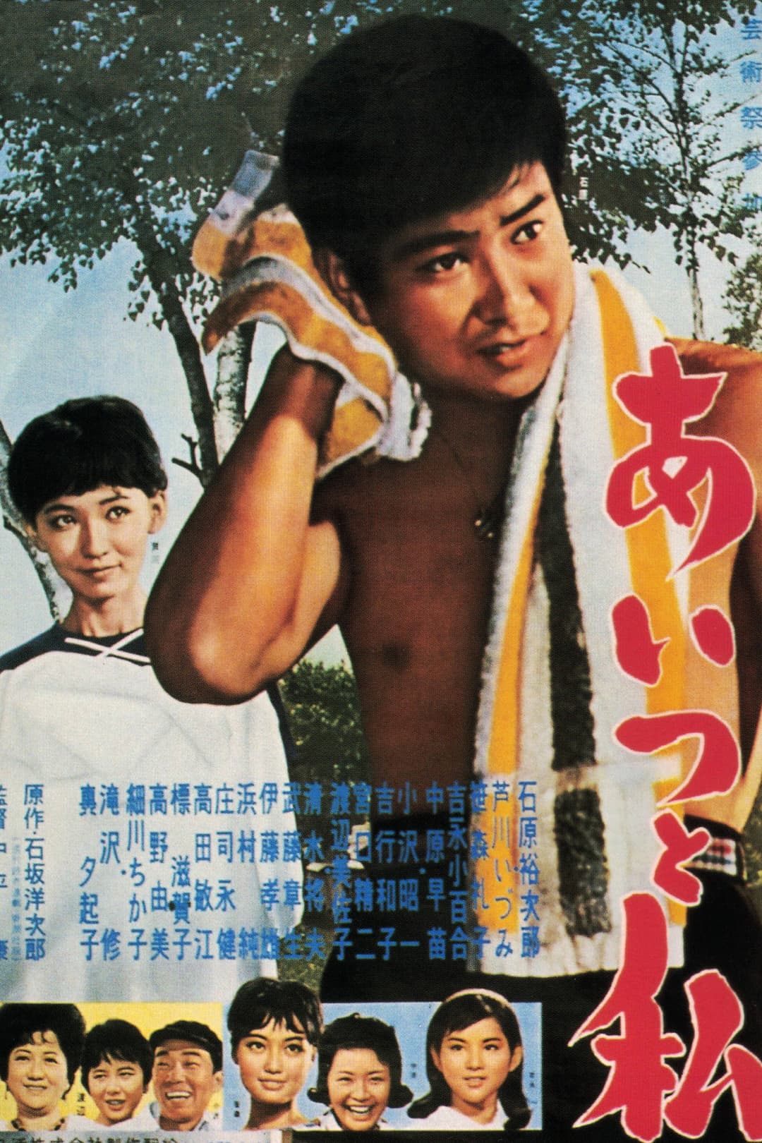 Poster di あいつと私