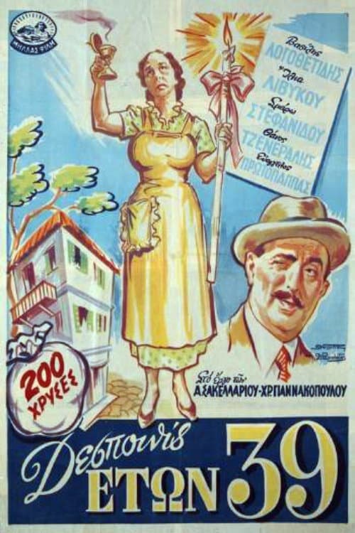 Poster di Δεσποινίς ετών 39...