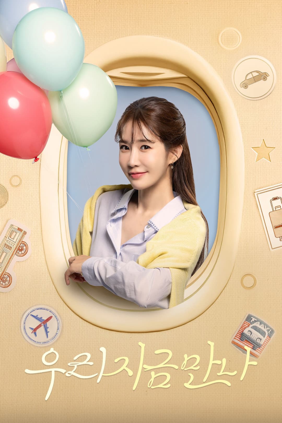 Poster di 우리 지금 만나