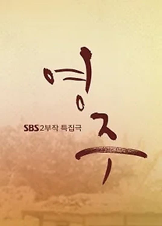 Poster di 영주
