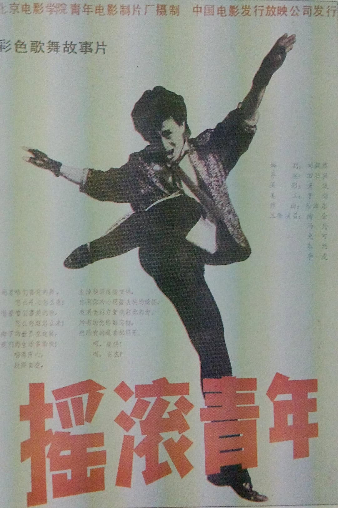 Poster di 摇滚青年