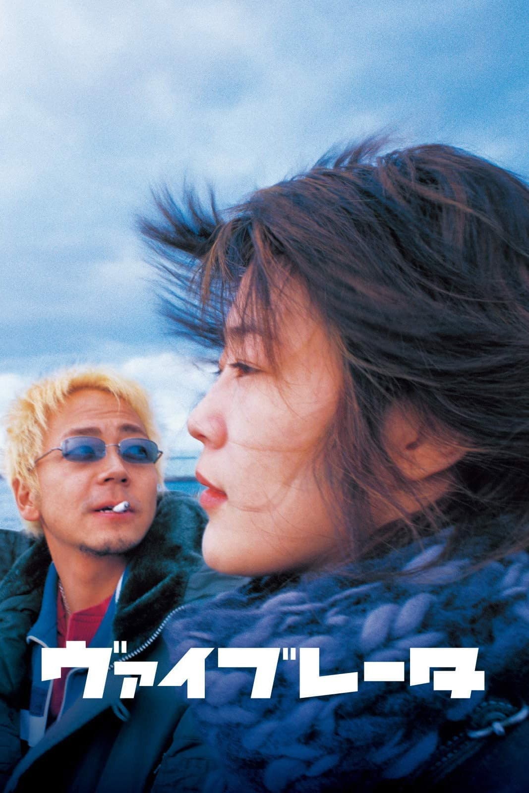 Poster di ヴァイブレータ