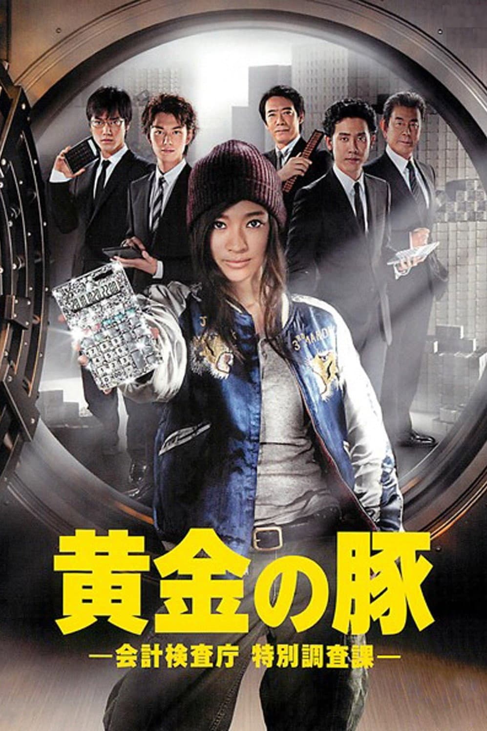 Poster di 黄金の豚 －会計検査庁 特別調査課－