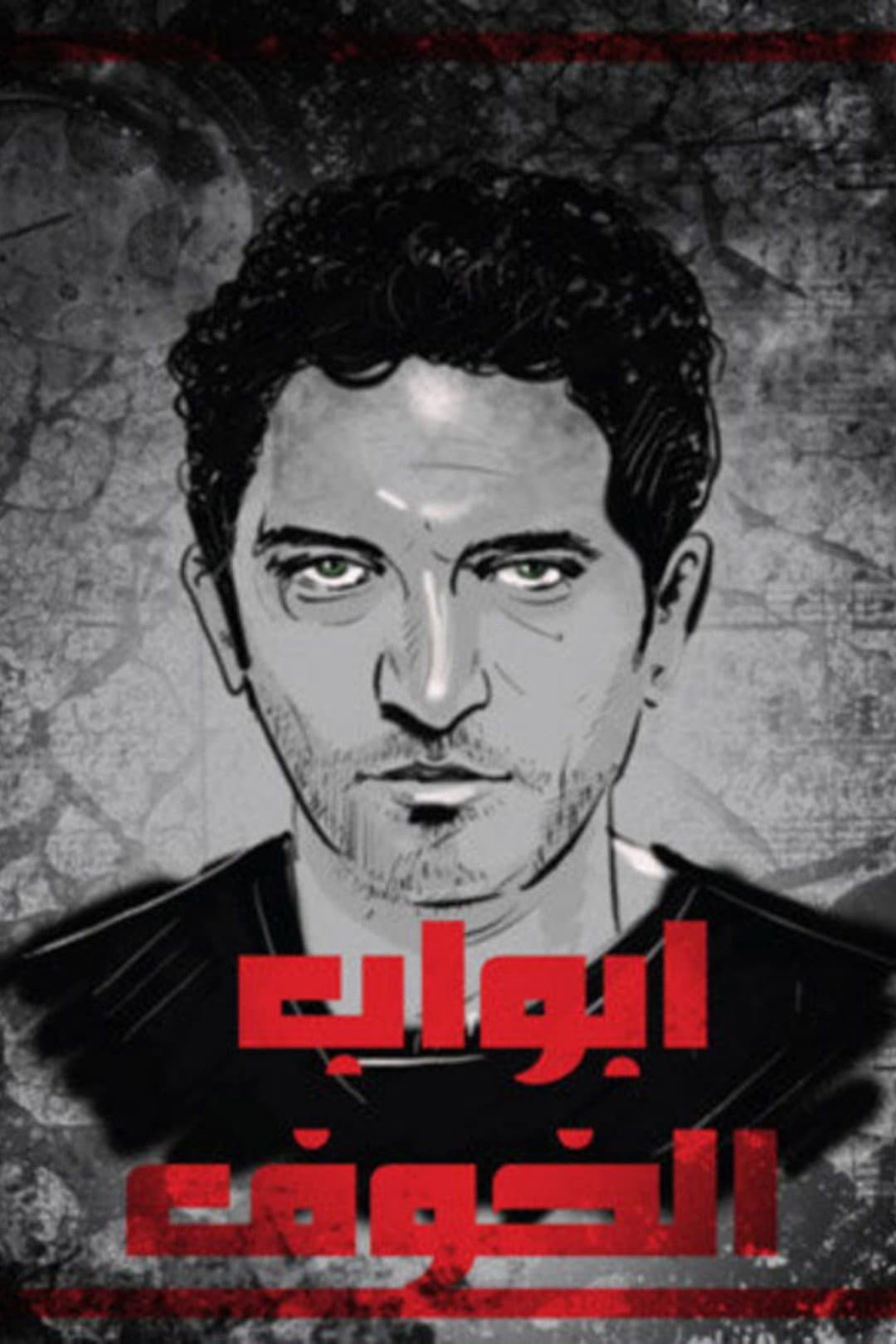 Poster di أبواب الخوف