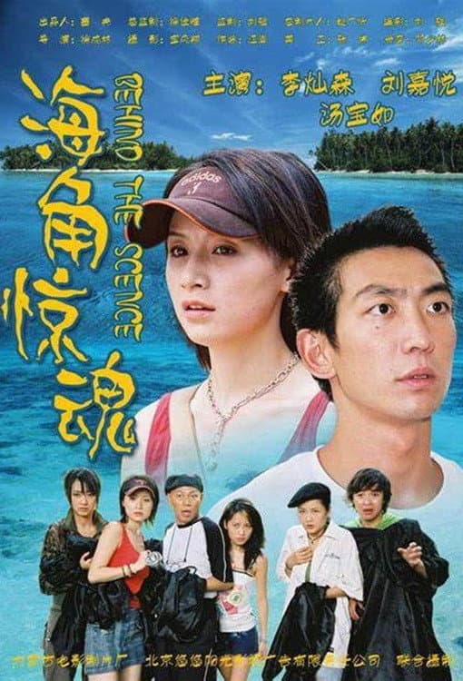 Poster di 海角惊魂