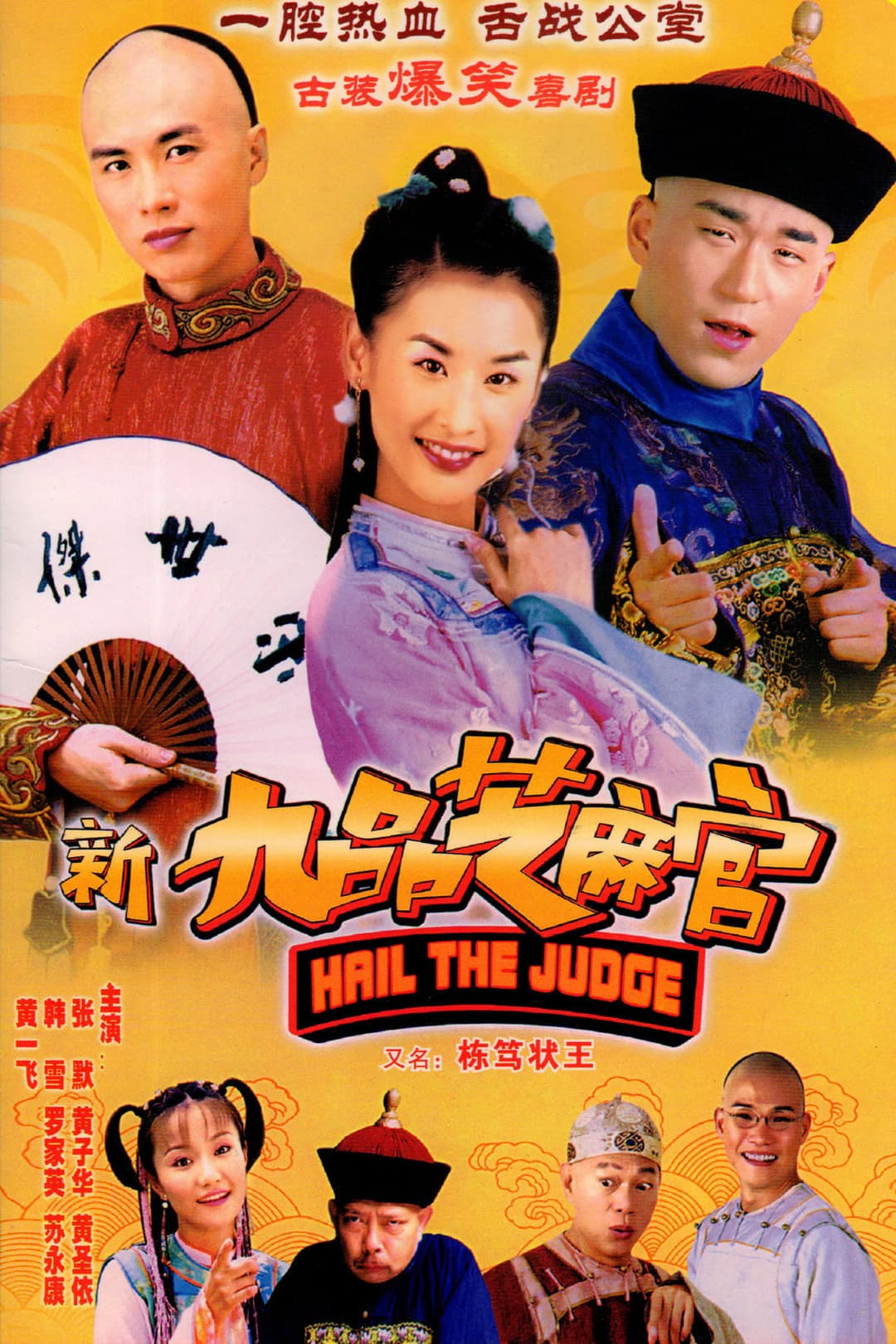 Poster di 新九品芝麻官