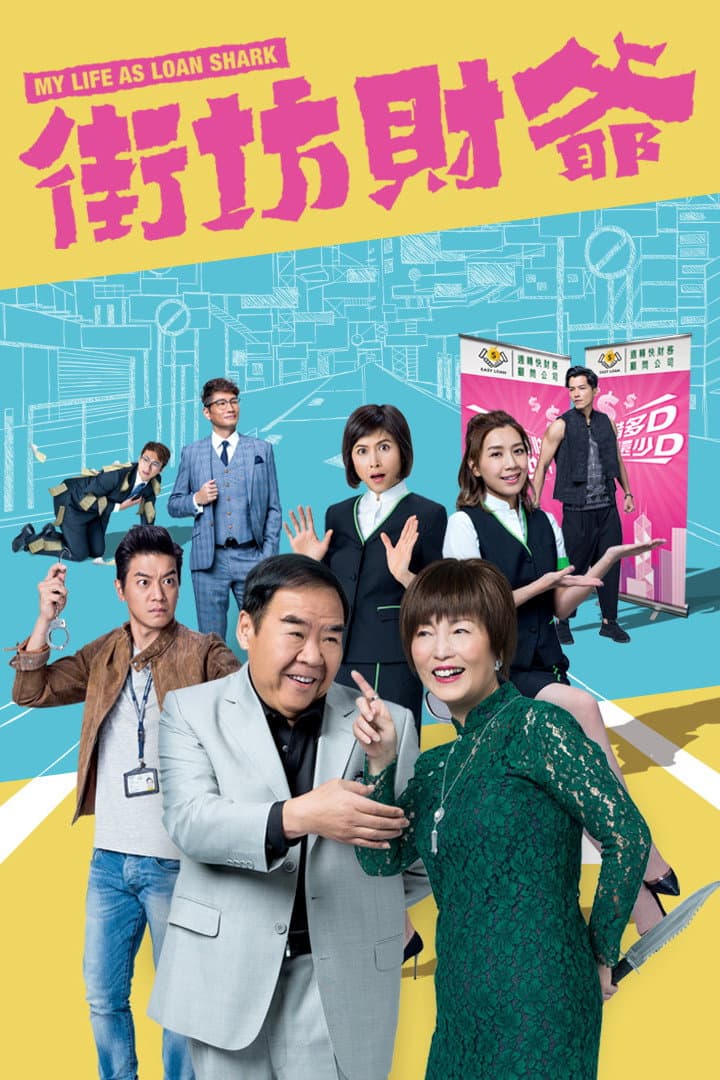Poster di 街坊財爺