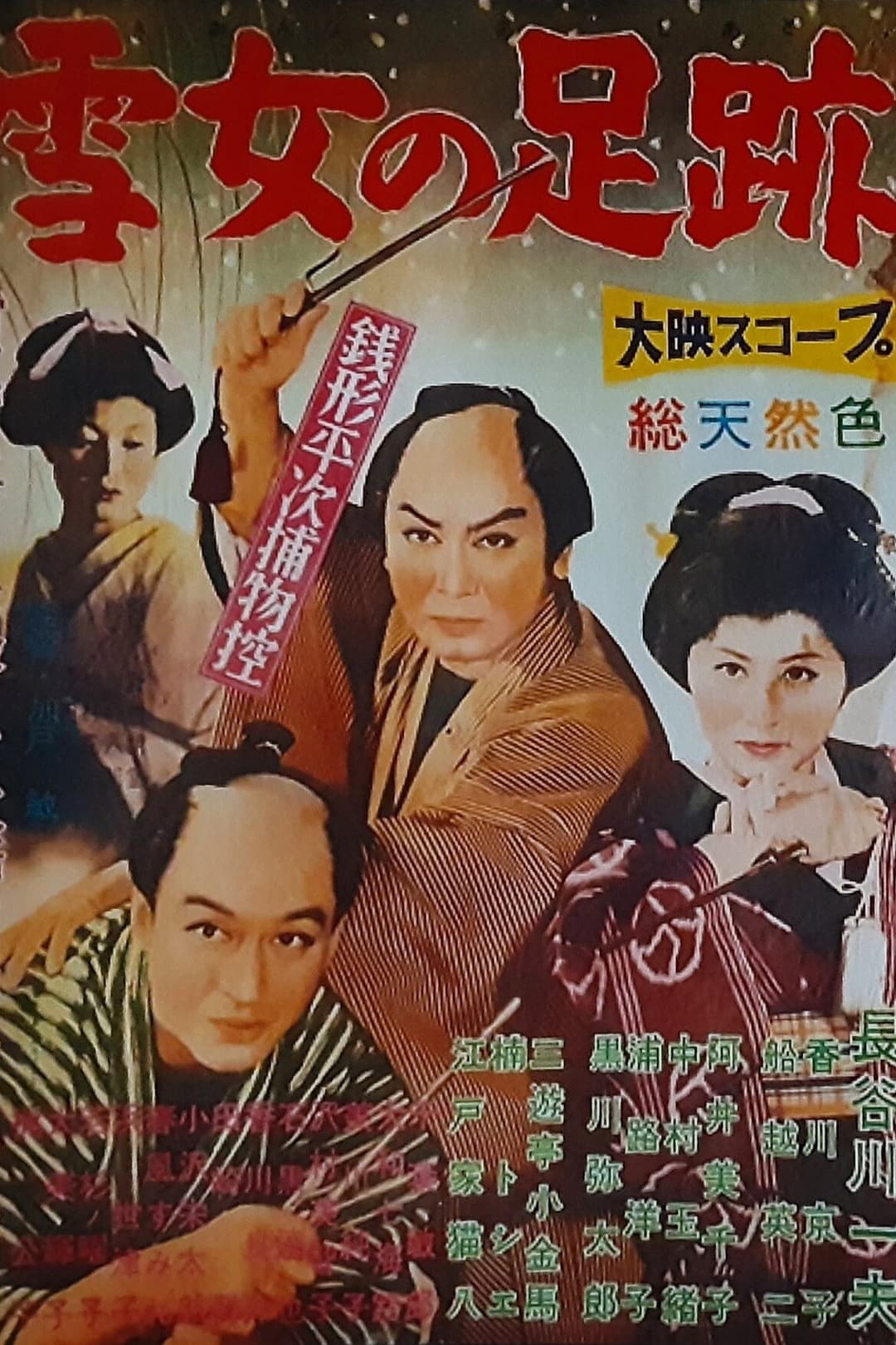 Poster di 銭形平次捕物控 雪女の足跡