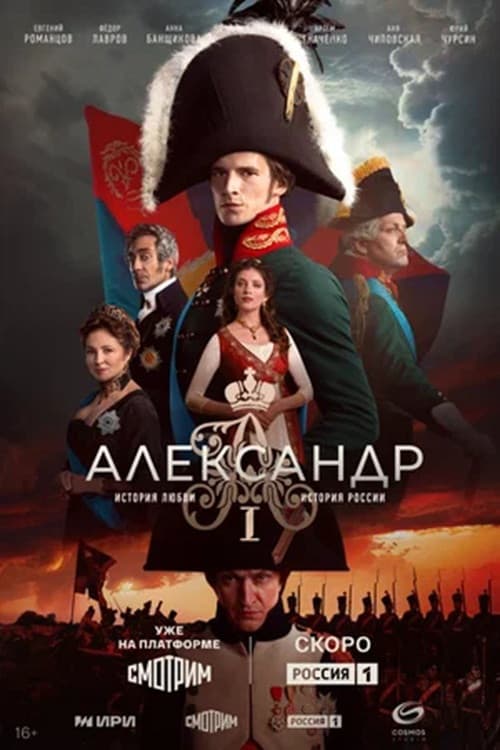 Poster di Александр I