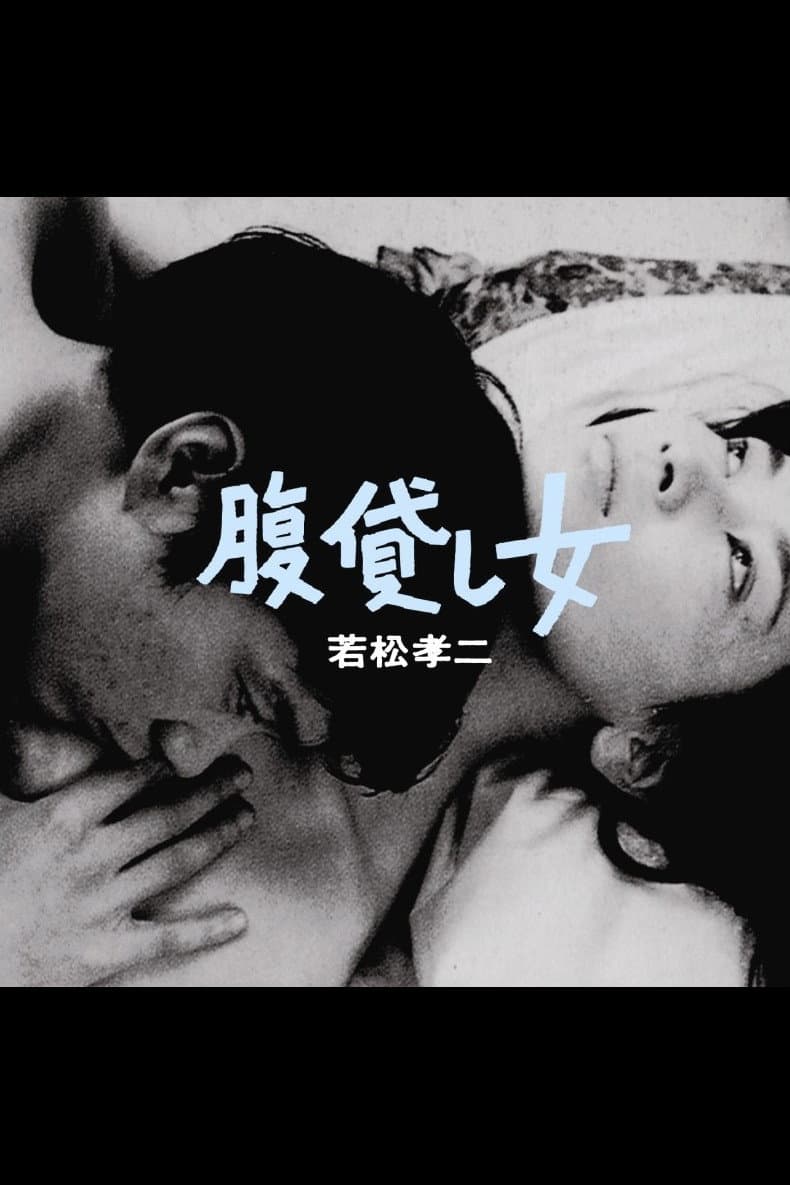 Poster di 腹貸し女