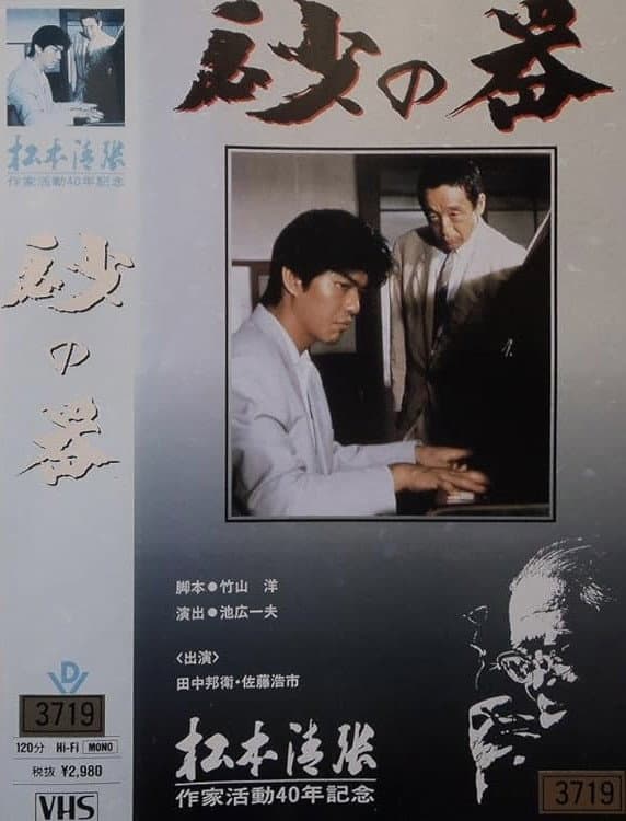 Poster di 砂の器