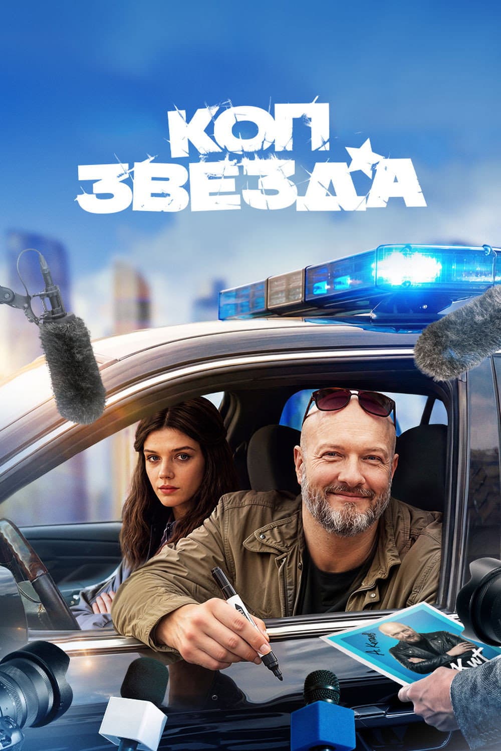 Poster di Коп-звезда