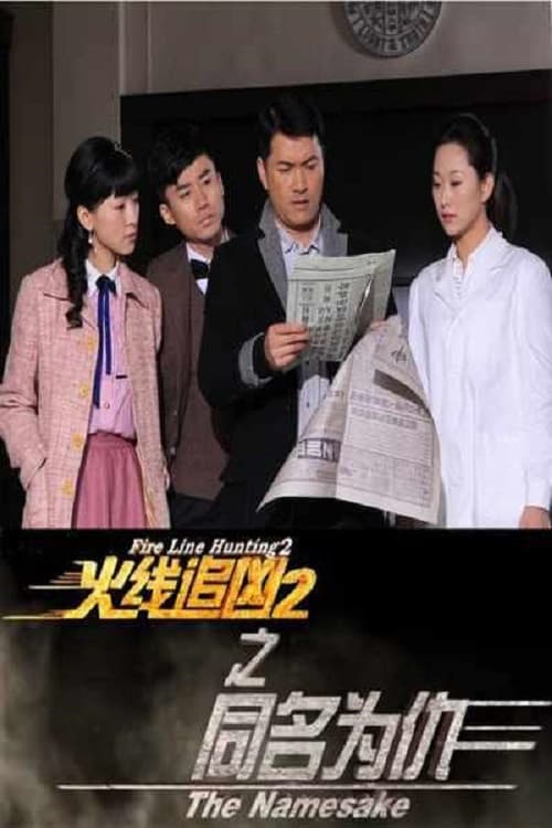 Poster di 火线追凶2之同名为仇