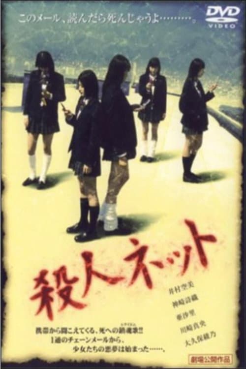 Poster di 殺人ネット