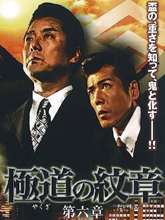 Poster di 極道（やくざ）の紋章（だいもん）　第六章