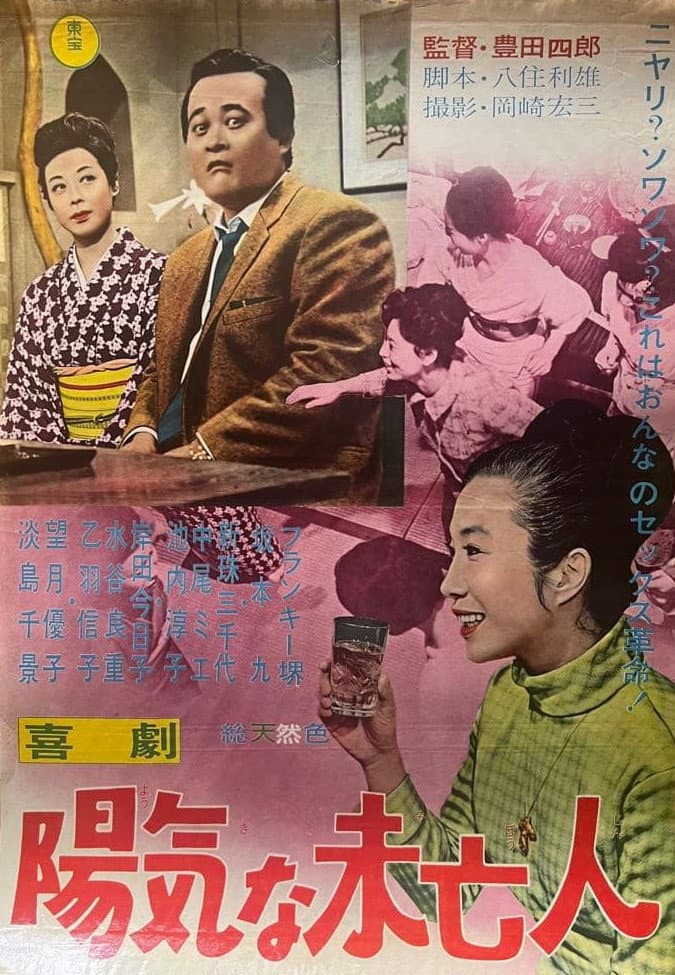 Poster di 喜劇 陽気な未亡人