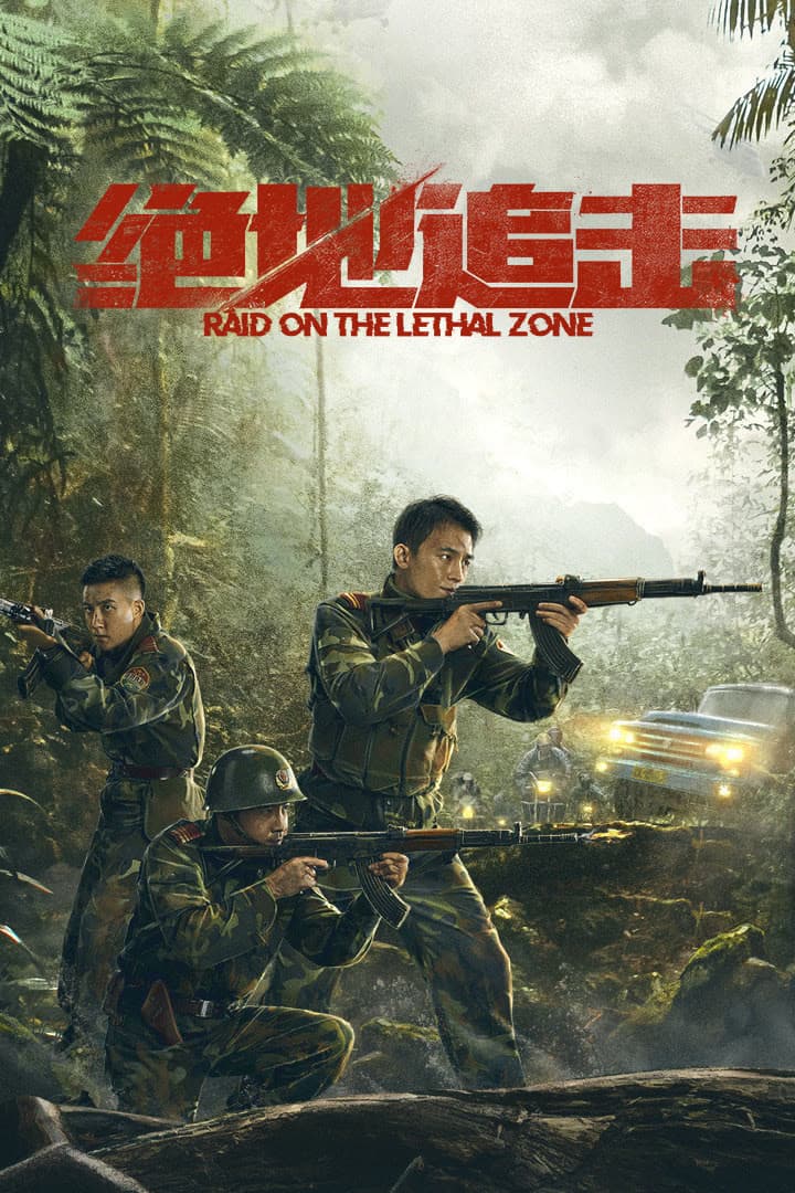 Poster di 絕地追擊