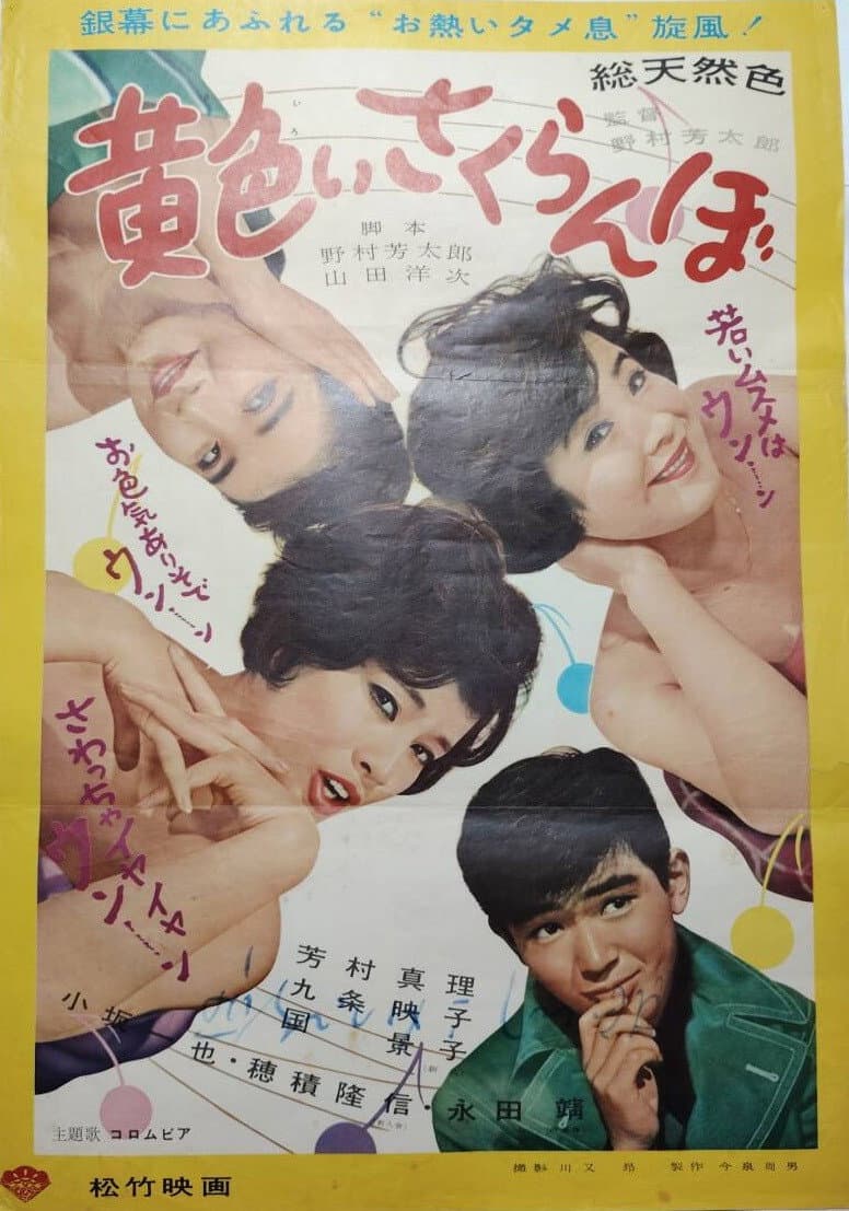 Poster di 黄色いさくらんぼ