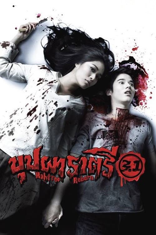 Poster di บุปผาราตรี 3.1