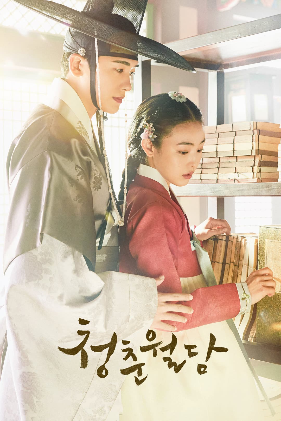 Poster di 청춘월담