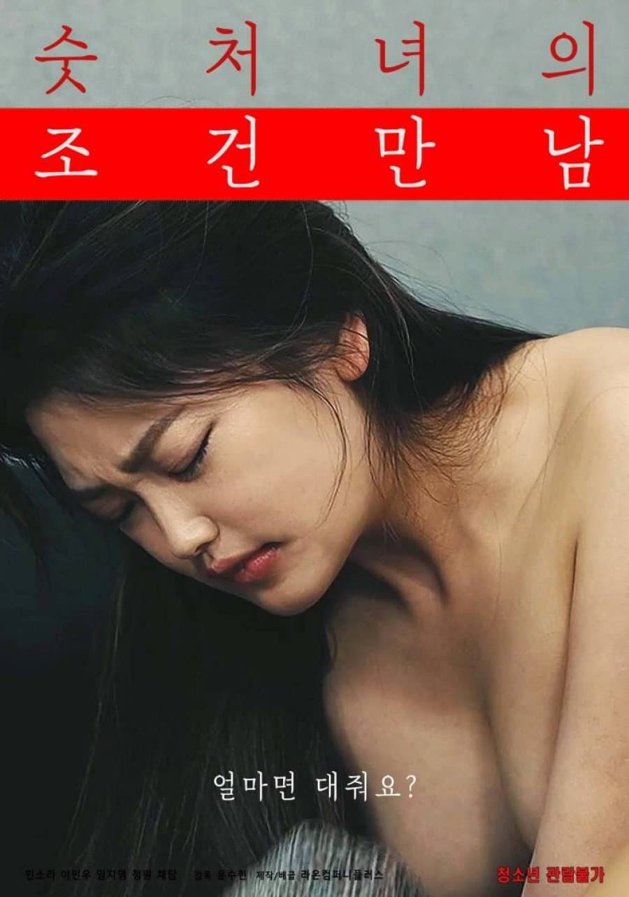 Poster di 숫처녀의 조건만남