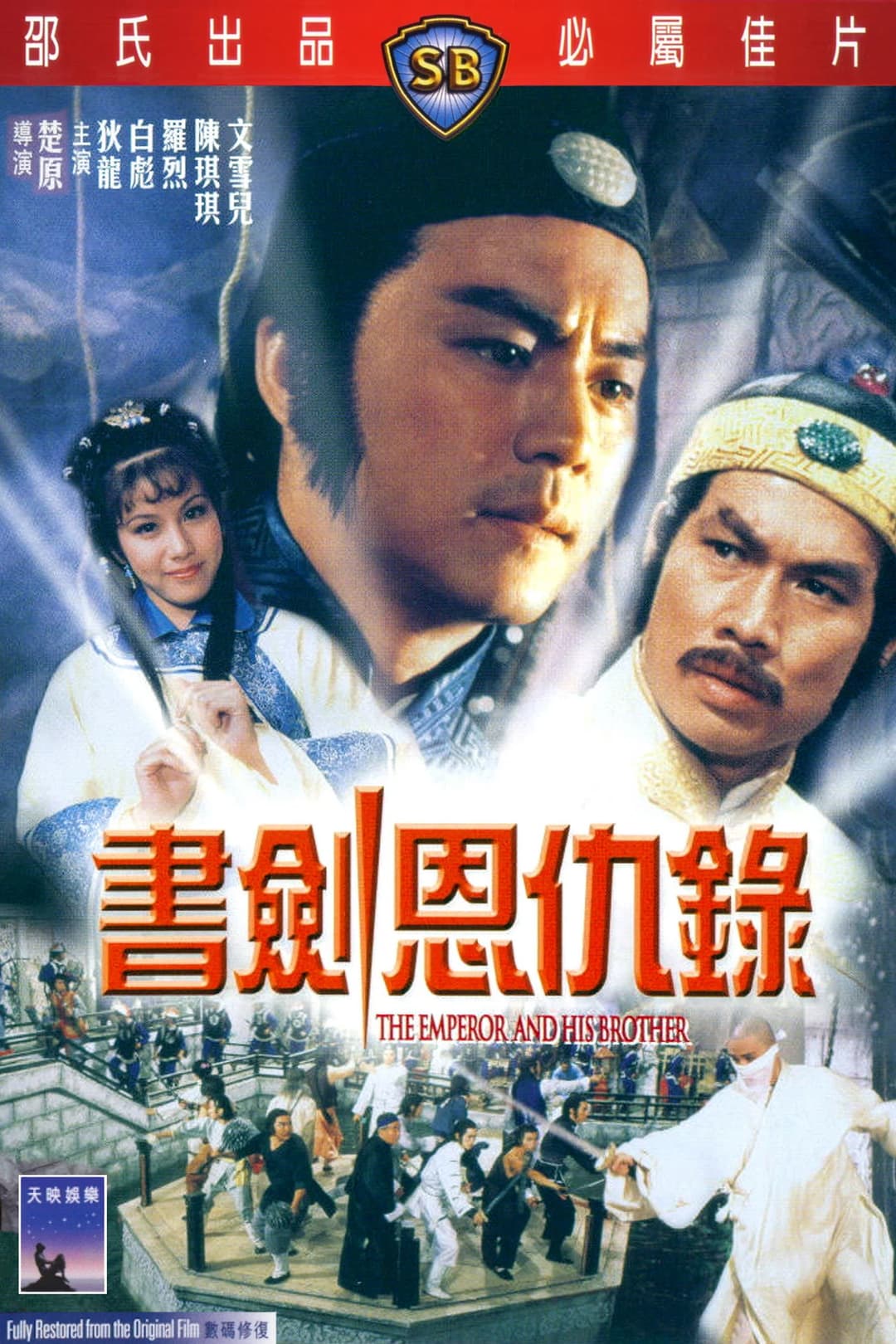 Poster di 書劍恩仇錄