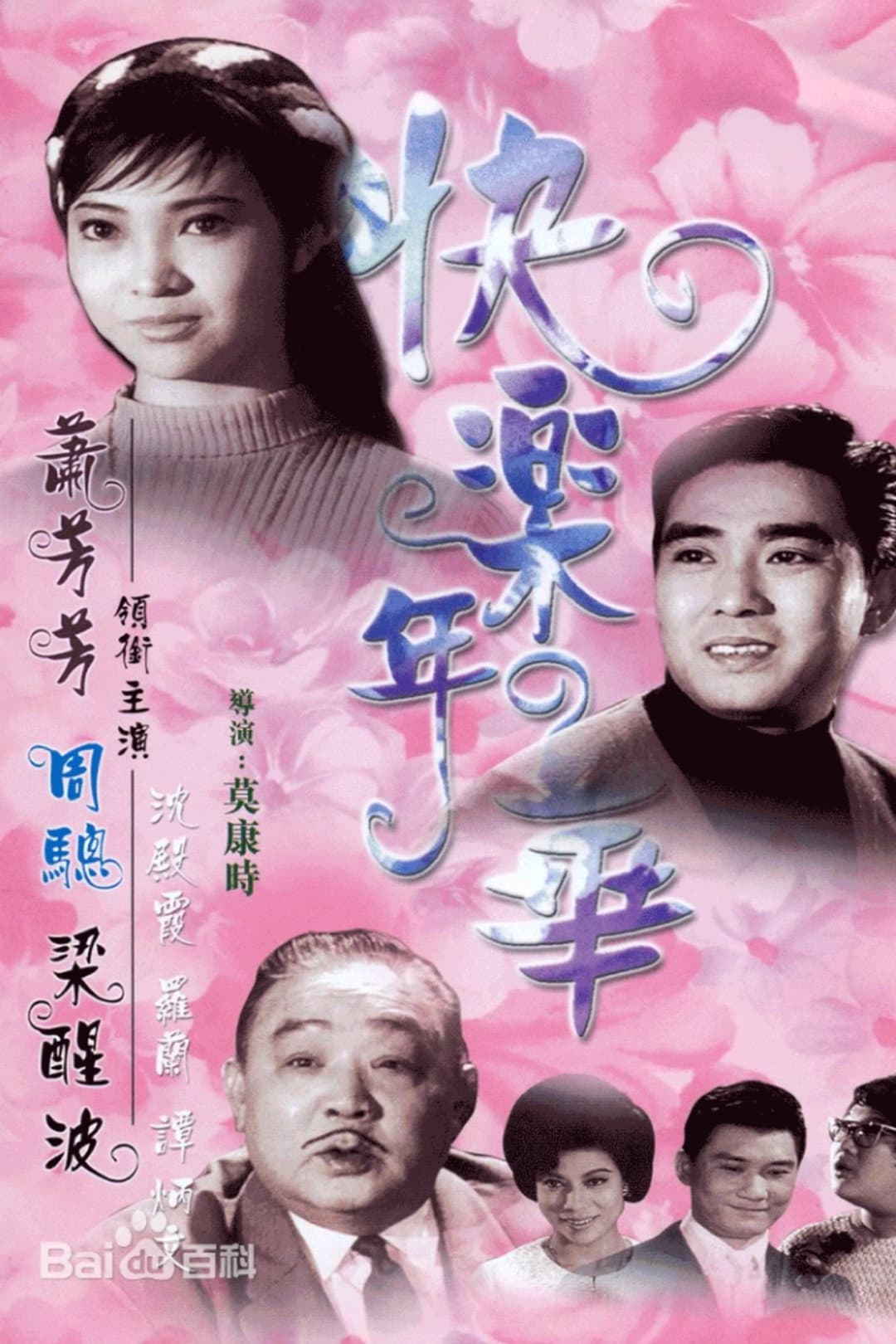 Poster di 快樂年華