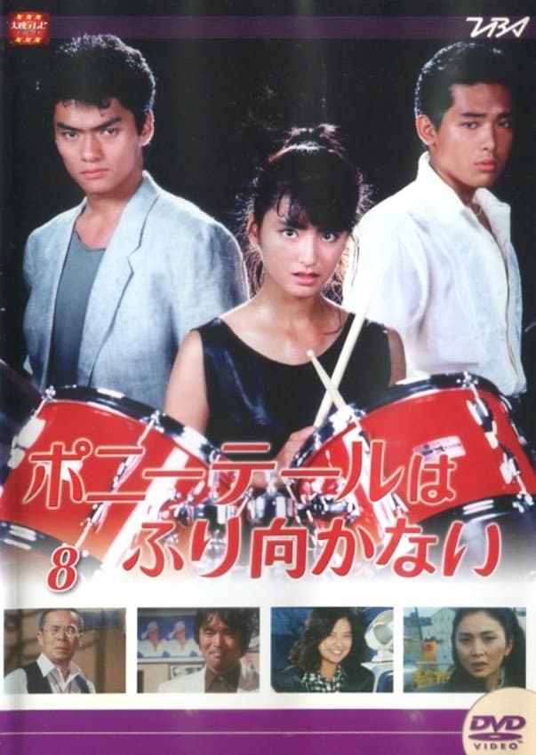 Poster di ポニーテールはふり向かない