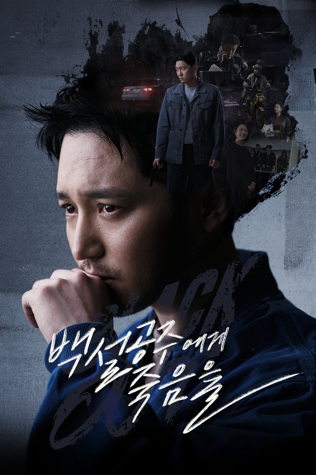Poster di 백설공주에게 죽음을-Black Out